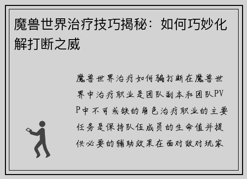 魔兽世界治疗技巧揭秘：如何巧妙化解打断之威
