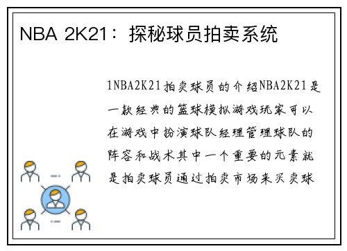 NBA 2K21：探秘球员拍卖系统