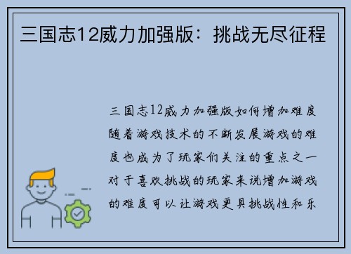 三国志12威力加强版：挑战无尽征程