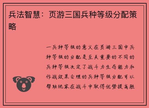 兵法智慧：页游三国兵种等级分配策略